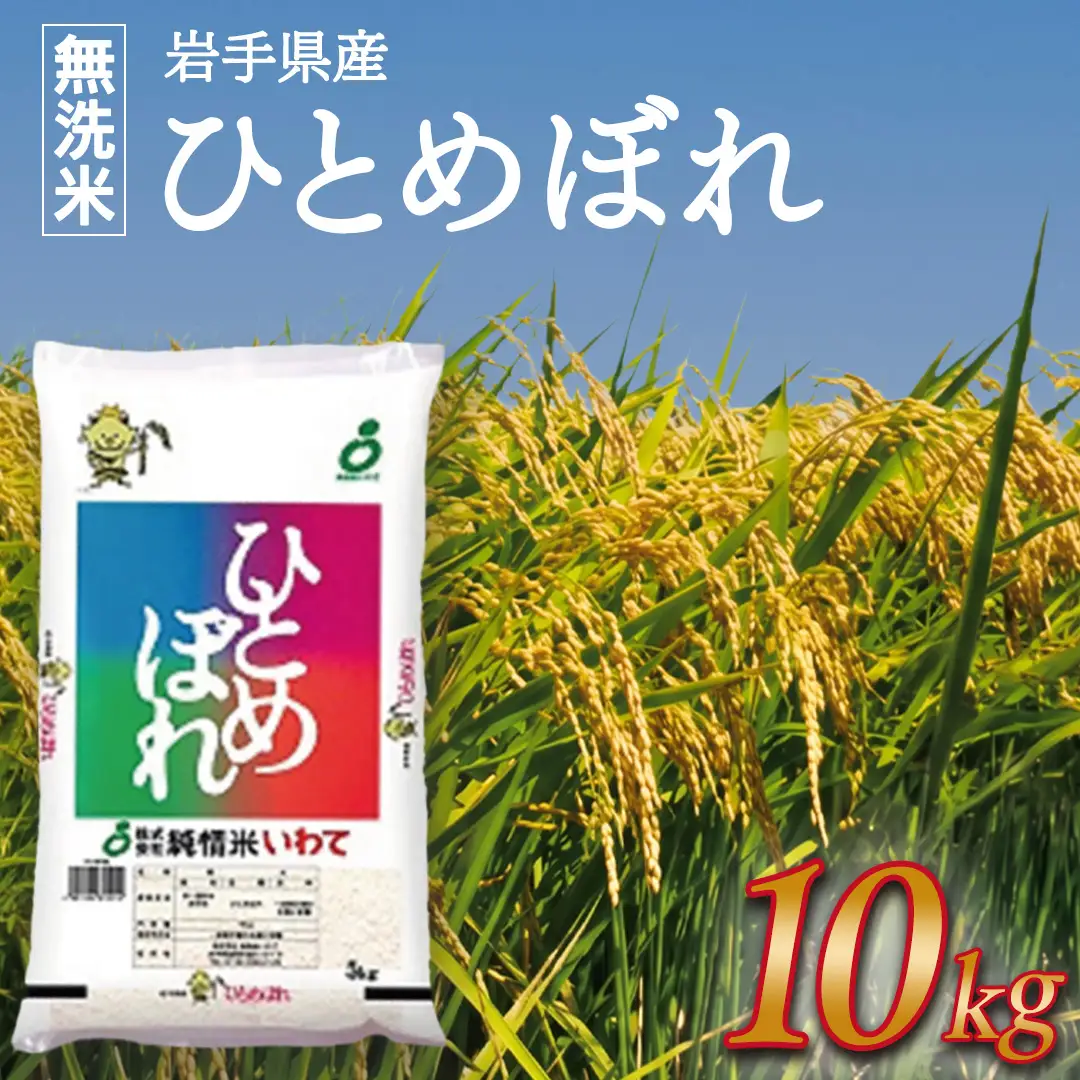 ★ 令和8年産 新米 ★【無洗米】岩手県産ひとめぼれ10kg [AE200]