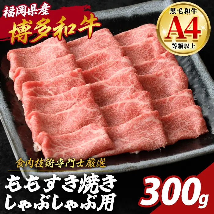 博多和牛 モモすき焼き しゃぶしゃぶ用 (計300g) 国産 九州産 福岡県産 牛 牛肉 和牛 黒毛和牛 ブランド牛 すきやき ギフト 肉ギフト 贈答用 贈り物 お祝い 冷凍【チクゼンヤ】as58-007