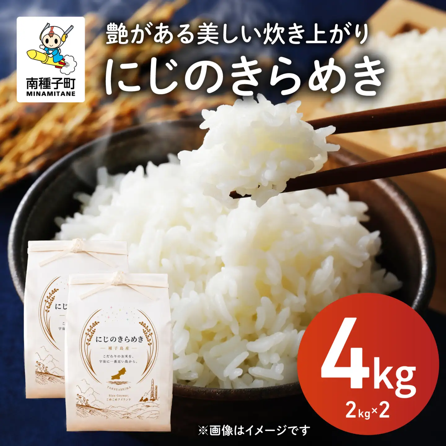 令和8年産 新米 にじのきらめき 4kg  お米 こめ コメ 精米 白米 南種子町 鹿児島 かごしま 【株式会社こめこめアイランド】
