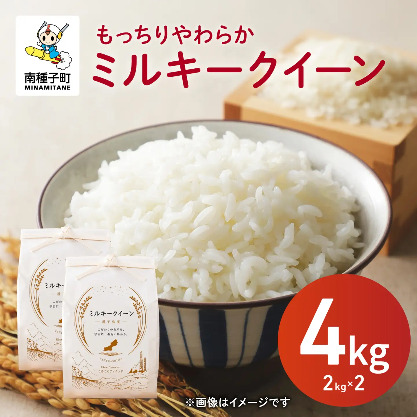 令和8年産 新米 ミルキークイーン 4kg  お米 こめ コメ 精米 白米 南種子町 鹿児島 かごしま 【株式会社こめこめアイランド】