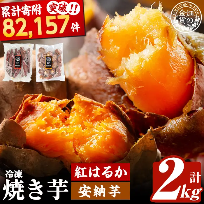 焼き芋 冷凍焼き芋 紅はるか 安納芋 計2kg【甘いも販売所】a0001-BA2