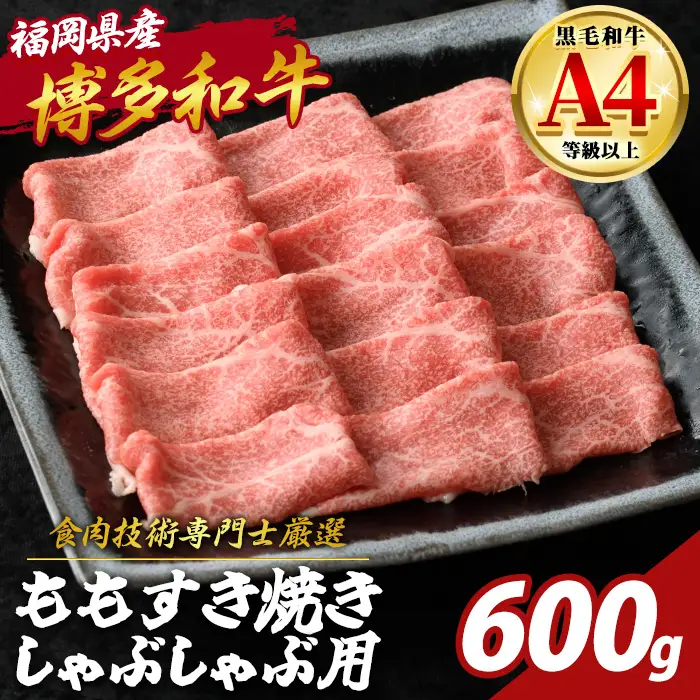 博多和牛 モモすき焼き しゃぶしゃぶ用 (計600g) 国産 九州産 福岡県産 牛 牛肉 和牛 黒毛和牛 ブランド牛 すきやき ギフト 肉ギフト 贈答用 贈り物 お祝い 冷凍【チクゼンヤ】as58-008