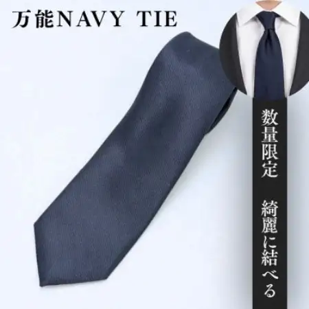 数量限定◆万能ネイビーネクタイ(最高級芯地を仕様)【1786406】