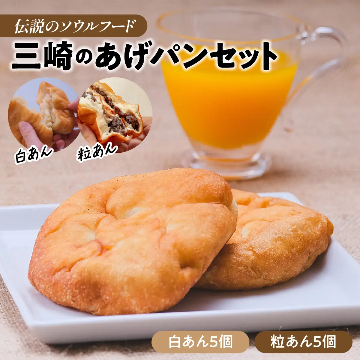 【伝説のソウルフード】三崎のあげパンセット（白あん5個・粒あん5個）ふるさと納税 人気 おすすめ ランキング パン 菓子パン 揚げパン  お菓子 菓子 お土産 あんこ 餡子 セット 詰合せ 田村菓子舗 愛媛県 伊方町 送料無料　IKTK010