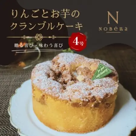 【ギフトにもおすすめ♪】りんごとお芋のクランブルケーキ～クリスマスや誕生日、母の日、お歳暮などに【配送不可地域：離島】【1738832】