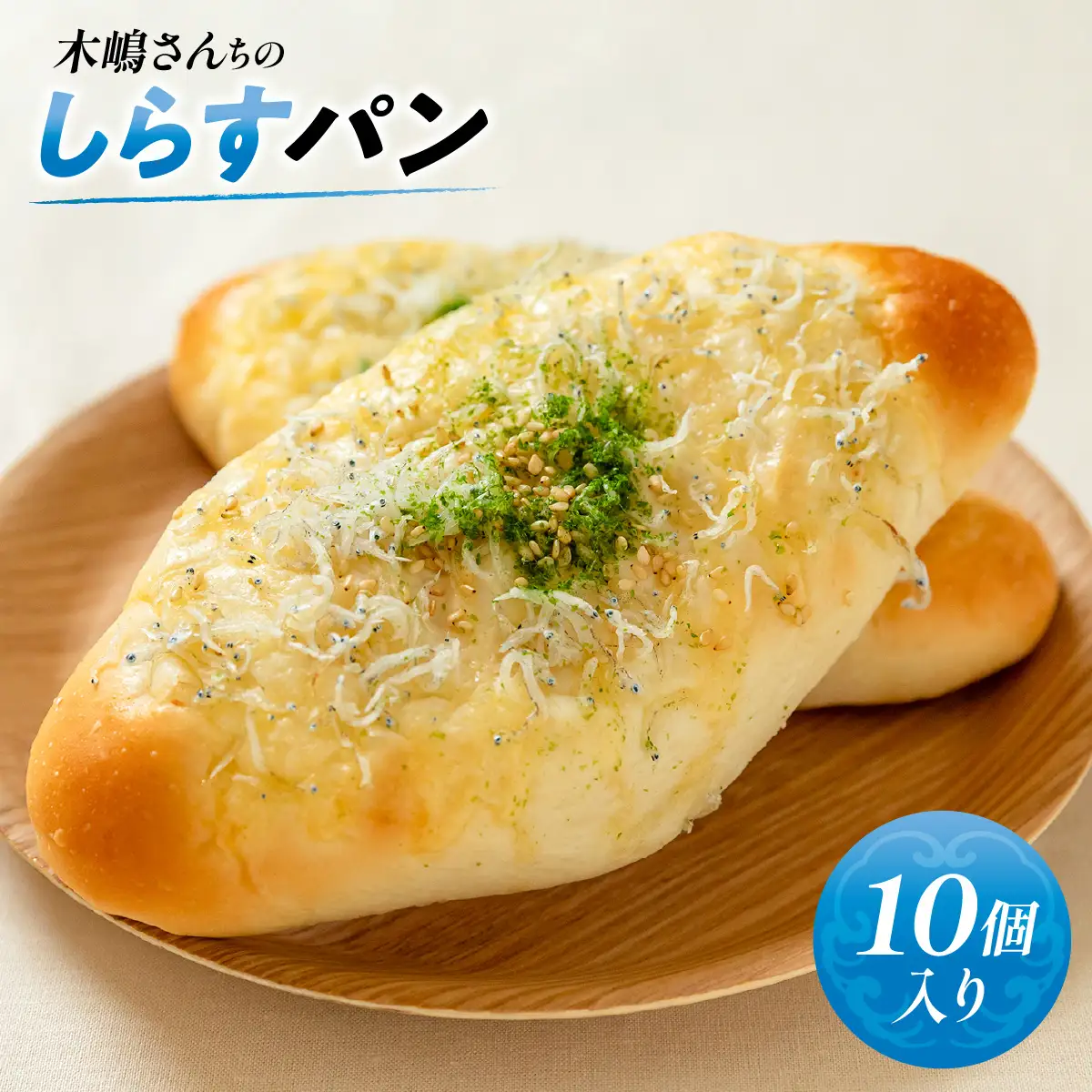 木嶋さんちのしらすパン　10個入り　ふるさと納税 人気 おすすめ ランキング パン 菓子パン しらす シラス  パン しらすパン シラスパン  お土産  田村菓子舗 愛媛県 伊方町 送料無料　IKTK008
