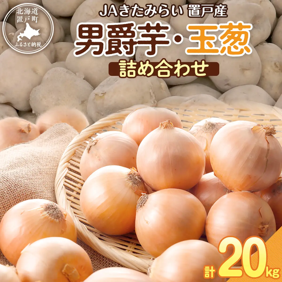 ＪＡきたみらい男爵芋・玉葱詰め合わせ 計約20kgOTC005