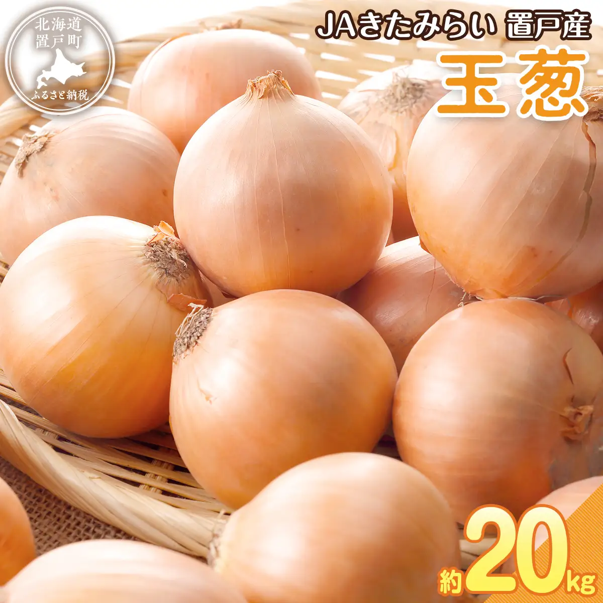 ＪＡきたみらい玉葱 約20kgOTC012