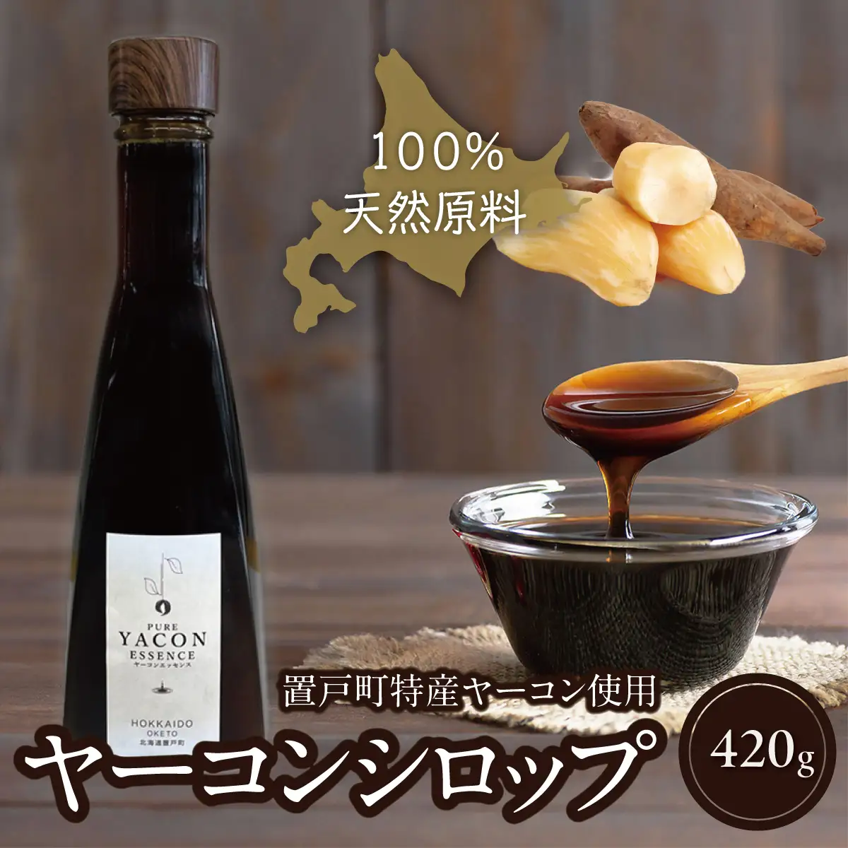 ヤーコンシロップ　420gOTK001