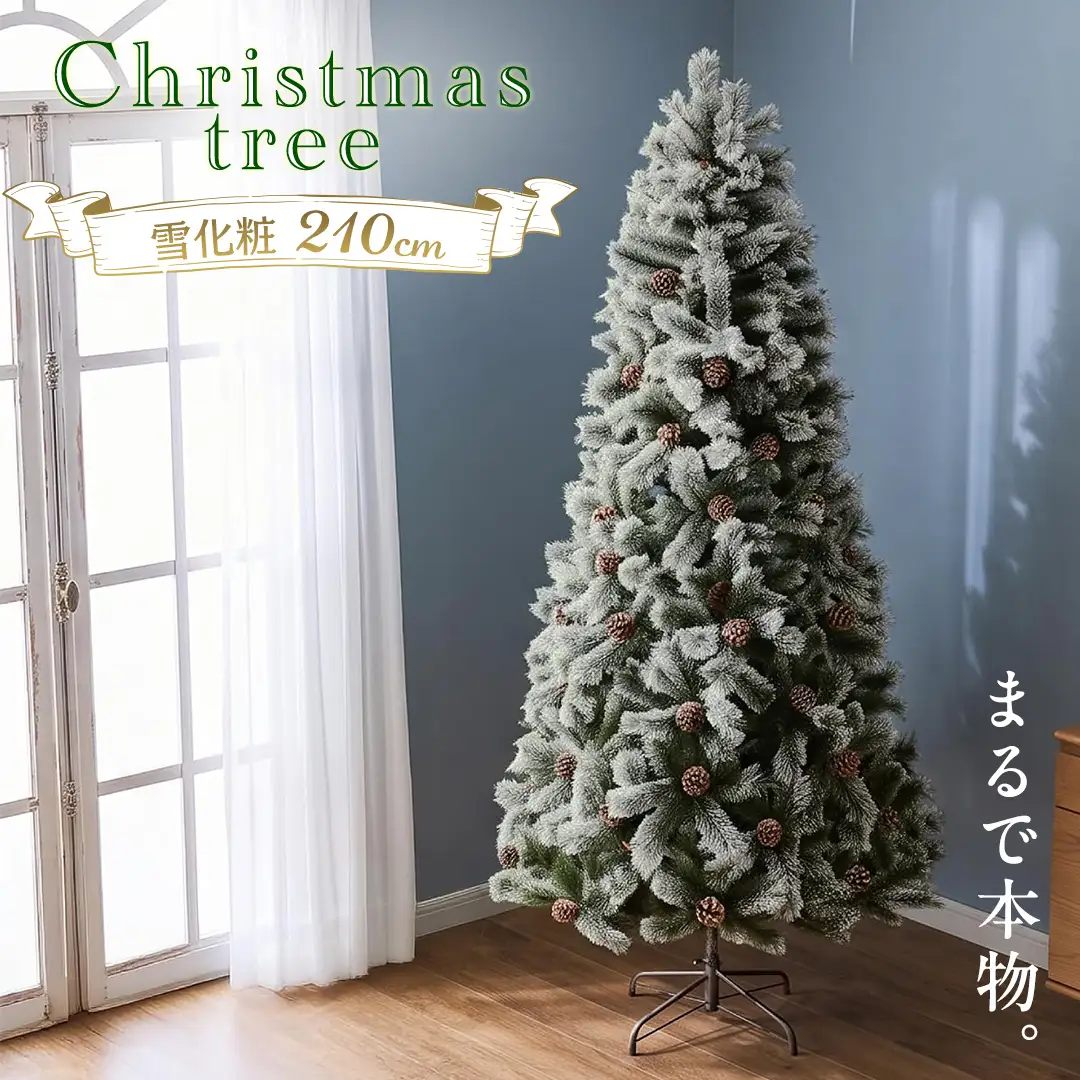 クリスマスツリー雪化粧 210cm おしゃれ かわいい ファミリー 北欧 子ども部屋 リビング