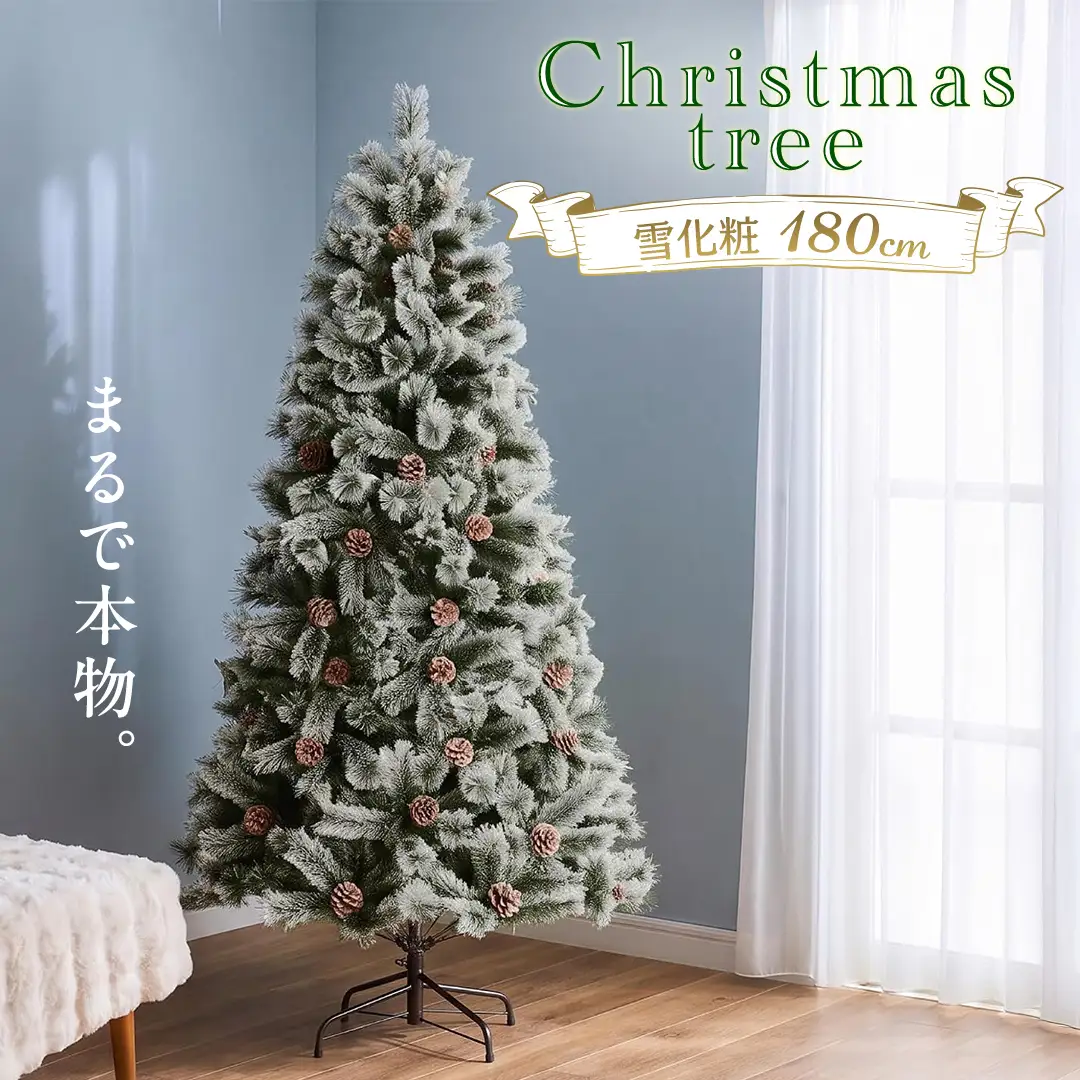 クリスマスツリー 雪化粧 180cm おしゃれ かわいい ファミリー 北欧 子ども部屋 リビング