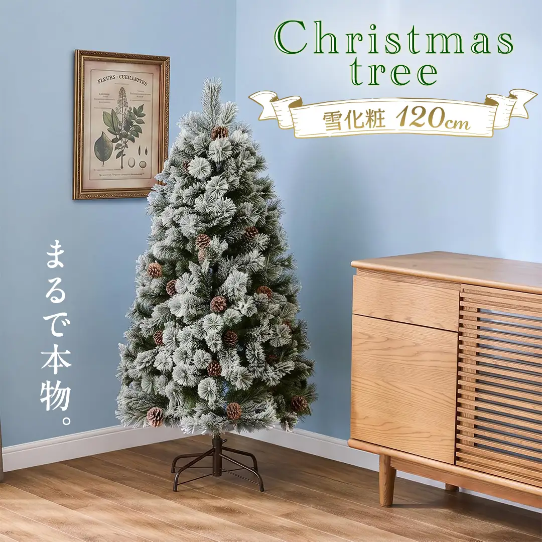 クリスマスツリー 雪化粧 120cm おしゃれ かわいい ファミリー 北欧 子ども部屋 リビング