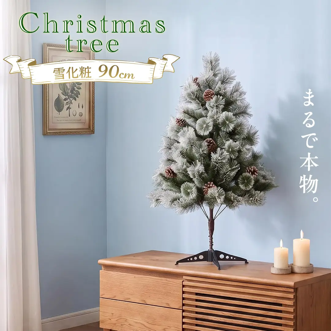 クリスマスツリー 雪化粧 90cm おしゃれ かわいい ファミリー 北欧 子ども部屋 リビング