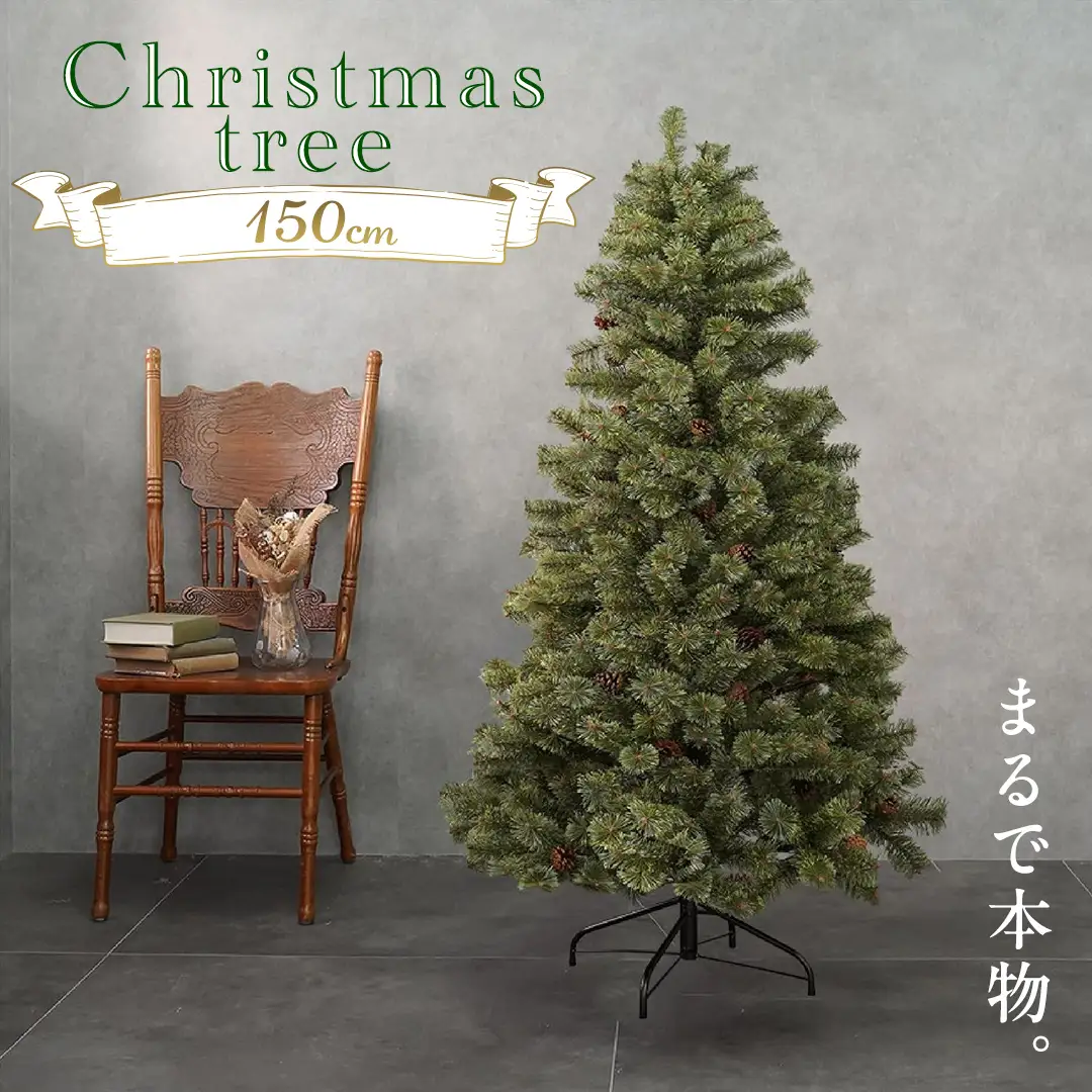 クリスマスツリー 150cm おしゃれ かわいい ファミリー 北欧 子ども部屋 リビング クリスマス用品