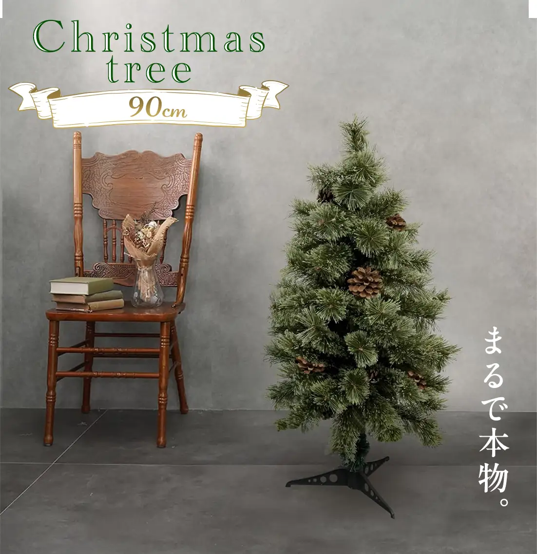 クリスマスツリー 90cm おしゃれ かわいい ファミリー 北欧 子ども部屋 リビング クリスマス用品