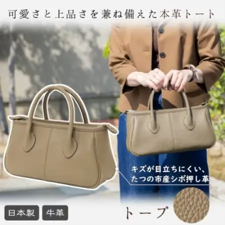 本革トートバッグ(トープ)上品で可愛い、すっきり持てるレディースバッグ|たつの市産シボ押し牛革【1787809】