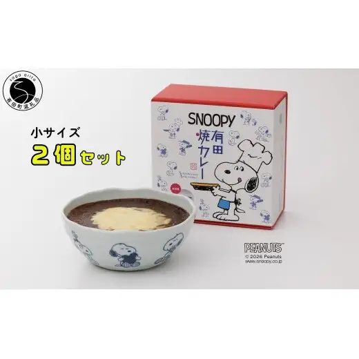 大人気！！スヌーピー 有田焼カレー(小) 2個セット【プレアデス】スヌーピー コラボ 焼カレー 焼きカレー 佐賀県産米 カレー皿 ボウル すぬーぴー かれー スヌーピーグッズ  al035