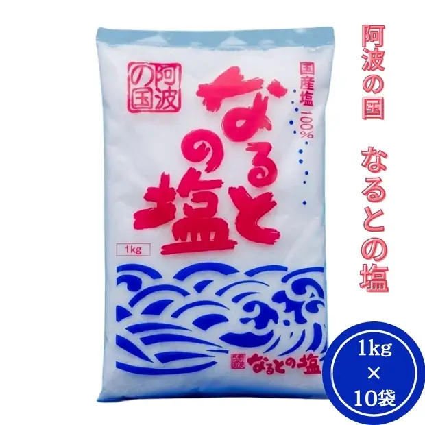 阿波の国なるとの塩　10袋セット　