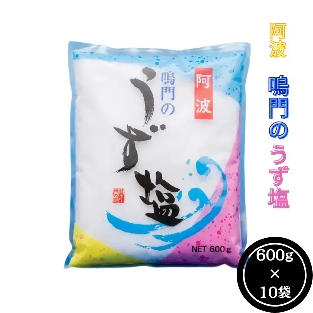 阿波鳴門のうず塩　10袋セット　