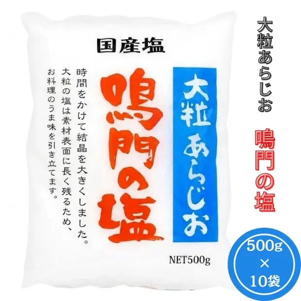 大粒あらじお鳴門の塩　10袋セット　