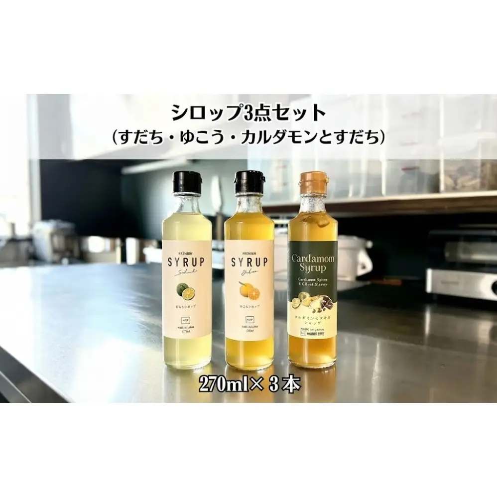シロップ3点セット（すだち・ゆこう・カルダモンとすだち）｜ セット　ギフト　