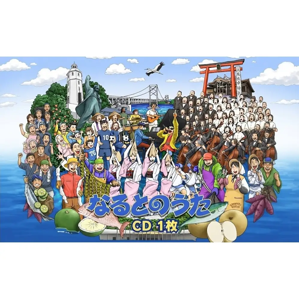 なるとのうた