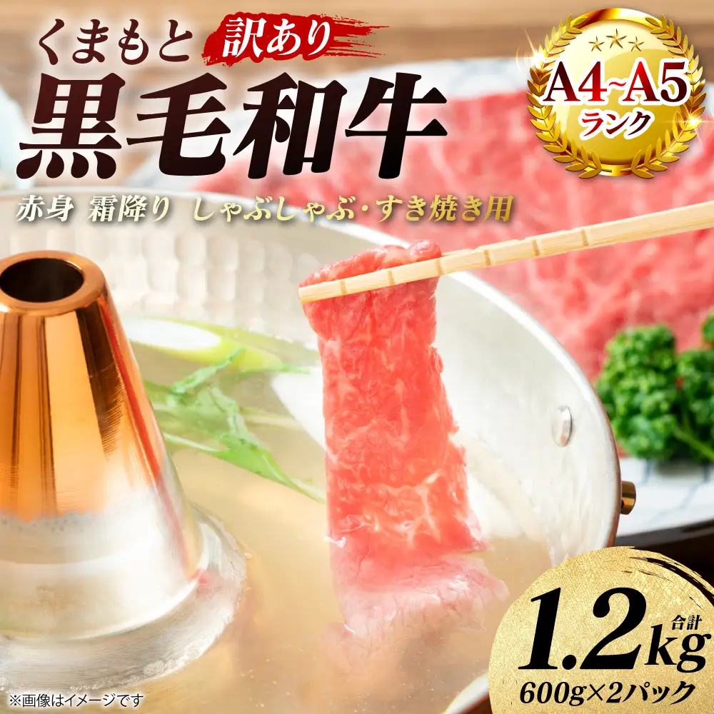牛肉 【訳あり】 くまもと黒毛和牛 赤身 霜降り しゃぶしゃぶ すき焼き用 （肩・モモ） 1.2kg （600g×2パック） A4～A5ランク 牛肉