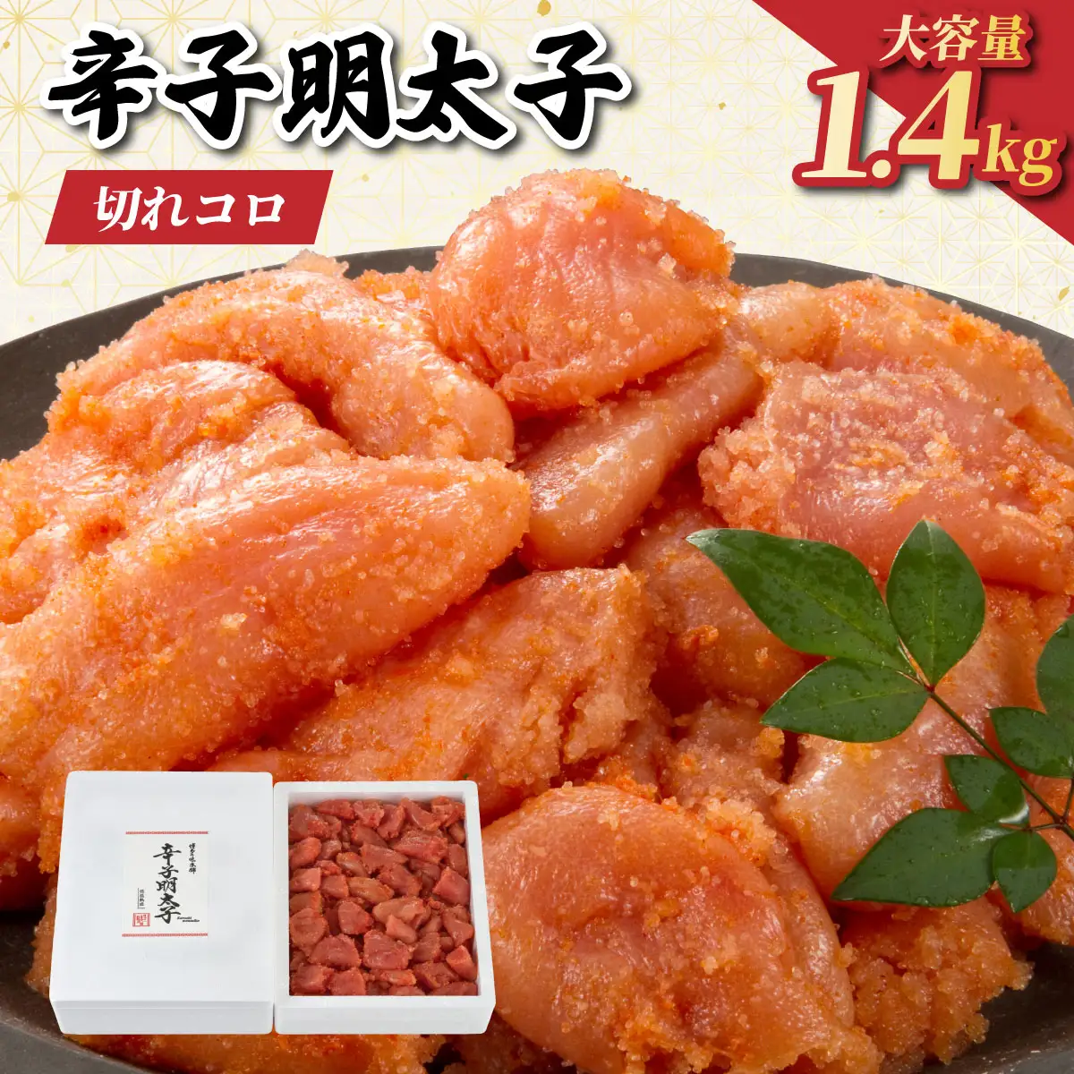 博多の味本舗の辛子明太子 切れコロ1.4kg【HA006】