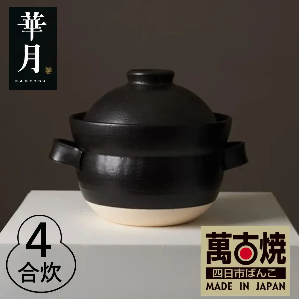 【萬古焼（ばんこやき）】安政三年創業。江戸時代から続く老舗窯元が開発。 NASAの技術を取り入れ開発した至高の土鍋　華月　INAHO KURO　4合【ごはん鍋　ごはん炊　孤高　グルメ　KAGETSU 三重県 四日市市ふるさと納税】
