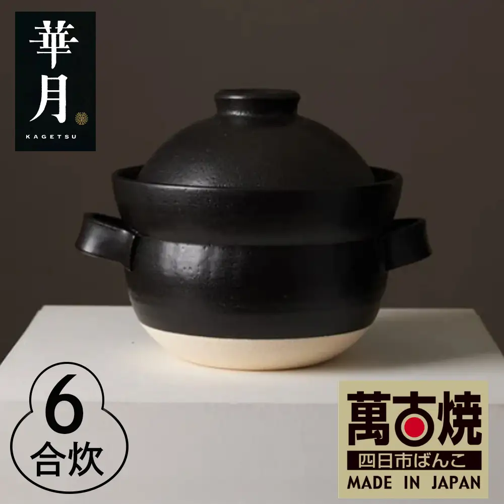 【萬古焼（ばんこやき）】安政三年創業。江戸時代から続く老舗窯元が開発。 NASAの技術を取り入れ開発した至高の土鍋　華月　INAHO KURO　6合【ごはん鍋　ごはん炊　孤高　グルメ　KAGETSU 三重県 四日市市ふるさと納税】