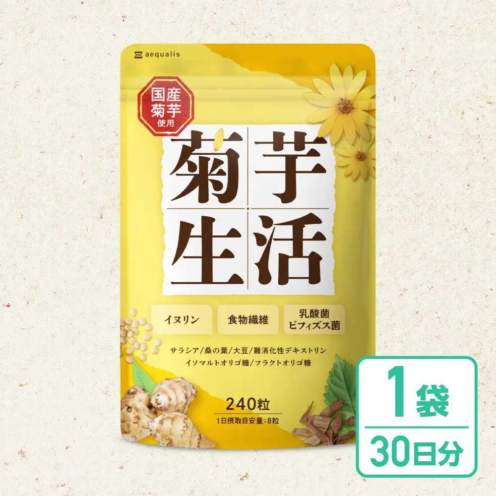 菊芋サプリメント 菊芋生活 1袋 国産 イヌリン 食物繊維 サラシア 難消化性デキストリン 240粒入り 30日分