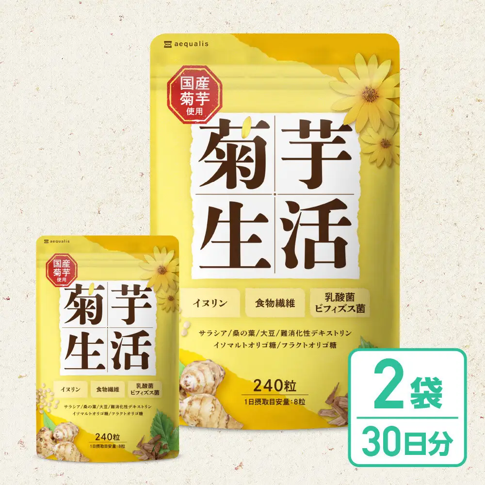 菊芋サプリメント 菊芋生活 2袋 国産 イヌリン 食物繊維 サラシア 難消化性デキストリン