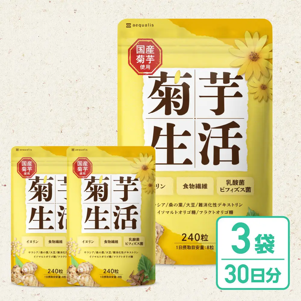 菊芋サプリメント 菊芋生活 3袋 国産 イヌリン 食物繊維 サラシア 難消化性デキストリン
