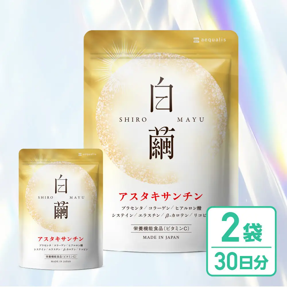 アスタキサンチン サプリメント 白繭 2袋 ビタミンC コラーゲン配合 しろまゆ