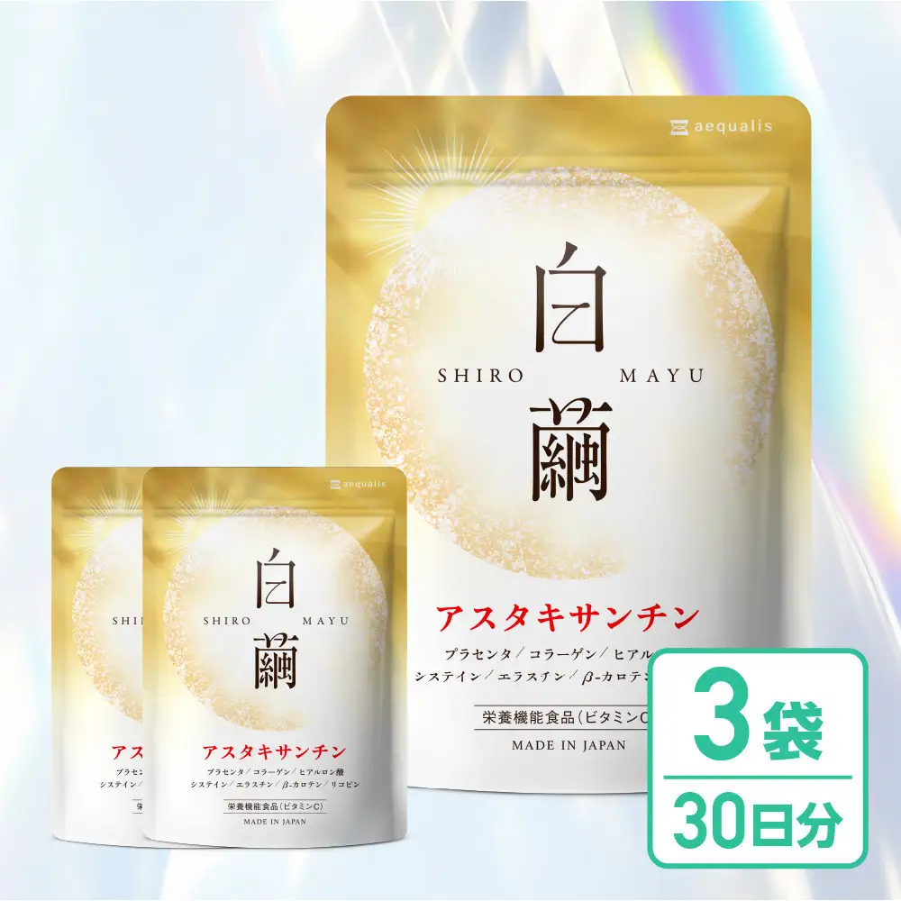 アスタキサンチン サプリメント 白繭 3袋 ビタミンC コラーゲン配合 しろまゆ
