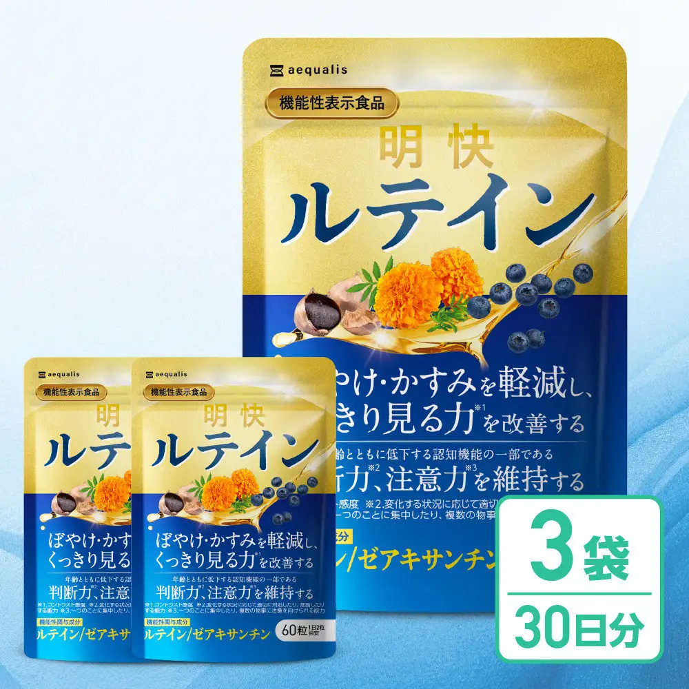 明快ルテイン 3袋 ルテイン サプリメント 見ると認知をケアする機能性表示食品 ブルーベリー DHA