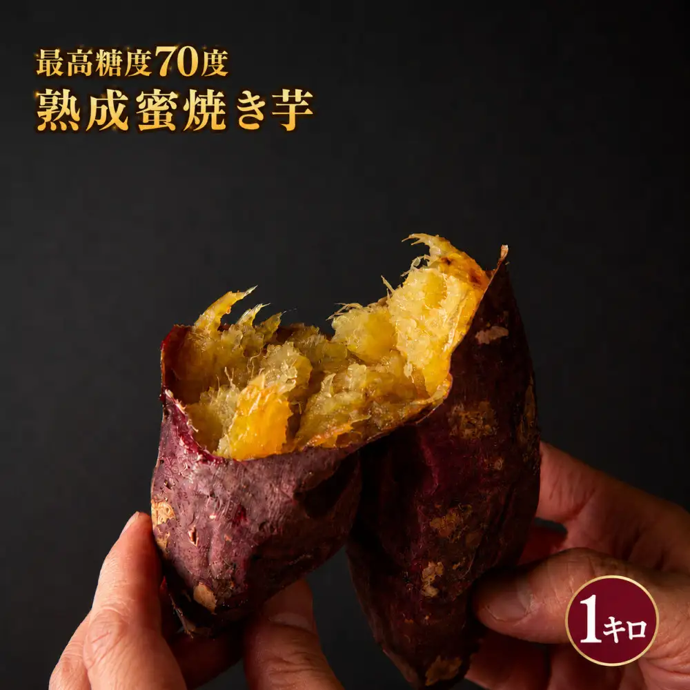 最高糖度70度 熟成蜜焼き芋 1キロ