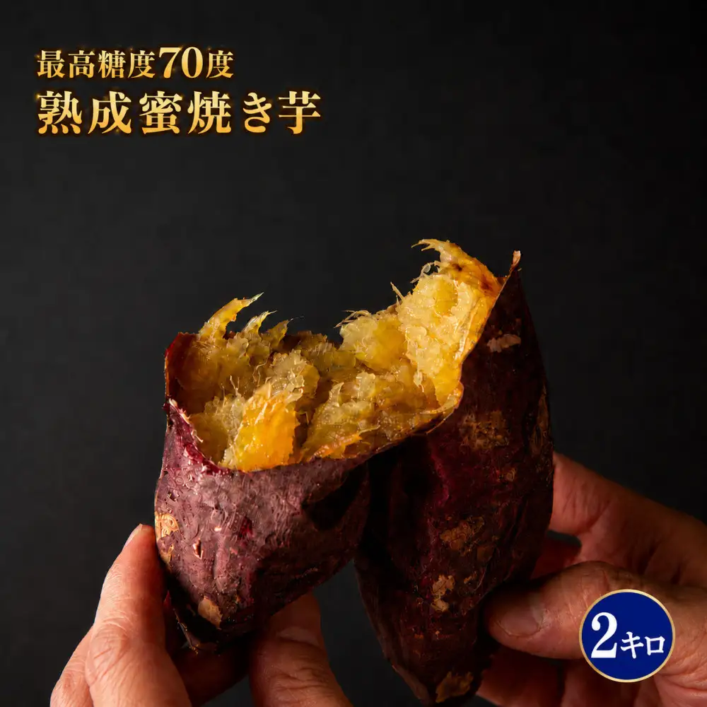 最高糖度70度 熟成蜜焼き芋 2キロ