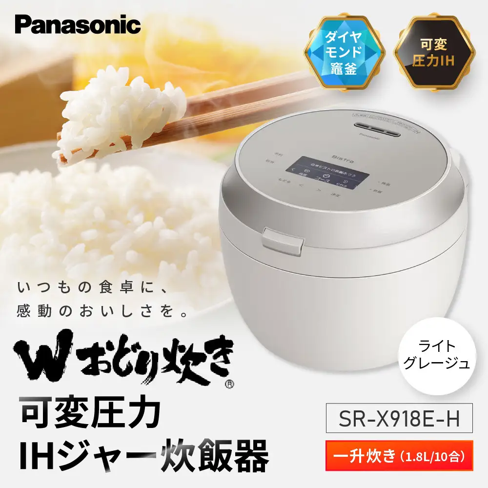 パナソニック 可変圧力IHジャー炊飯器　SR-X918E-H　炊飯容量1合～1升　ライトグレージュ