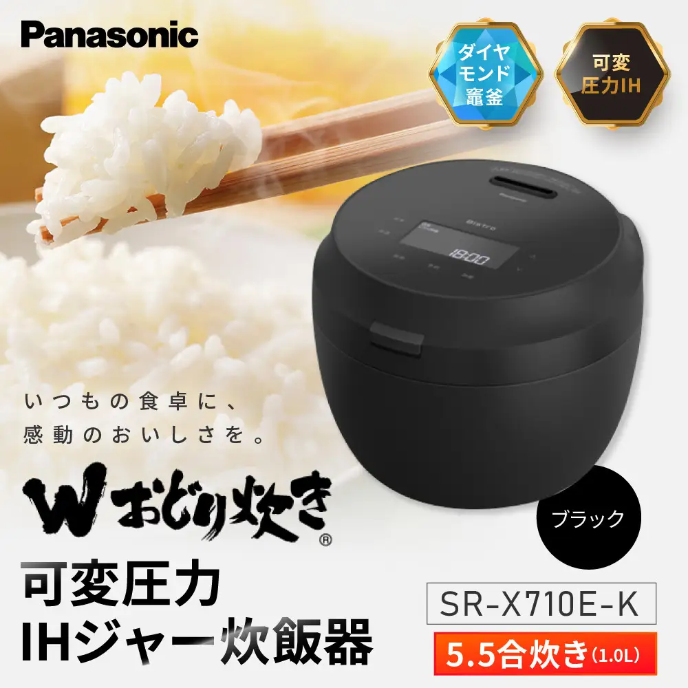 パナソニック 可変圧力IHジャー炊飯器　SR-X710E-K　炊飯容量0.5～5.5合　ブラック