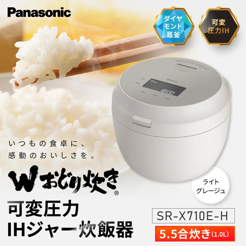 パナソニック 可変圧力IHジャー炊飯器　SR-X710E-H　炊飯容量0.5～5.5合　ライトグレージュ
