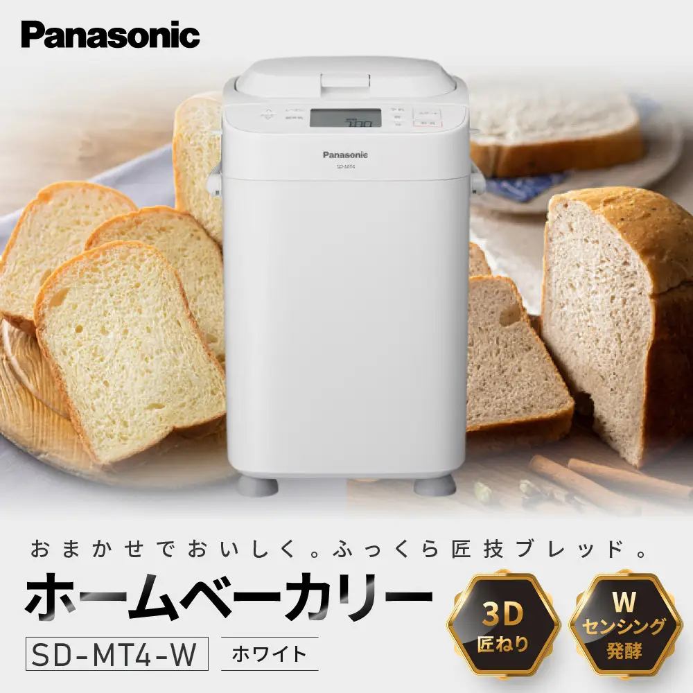 パナソニック ホームベーカリー　SD-MT4-W　1斤タイプ　ホワイト　