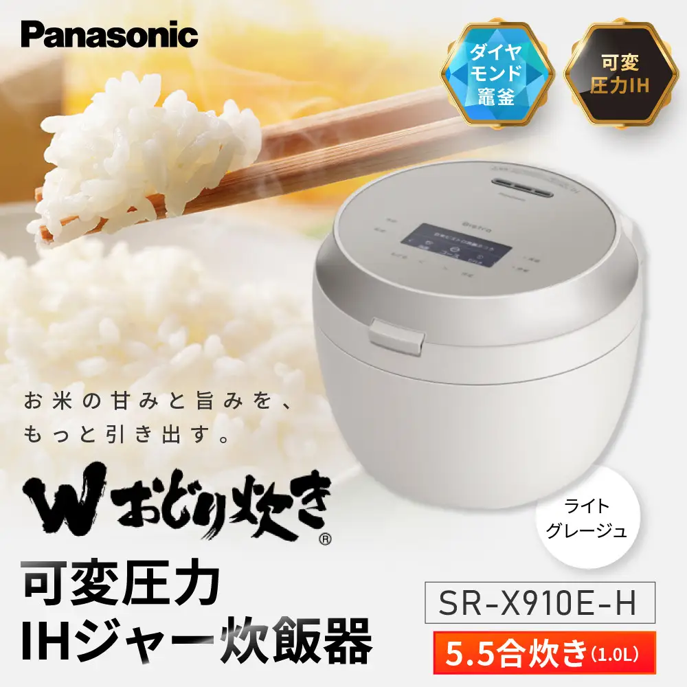 パナソニック 可変圧力IHジャー炊飯器　SR-X910E-H　炊飯容量0.5～5.5合　ライトグレージュ