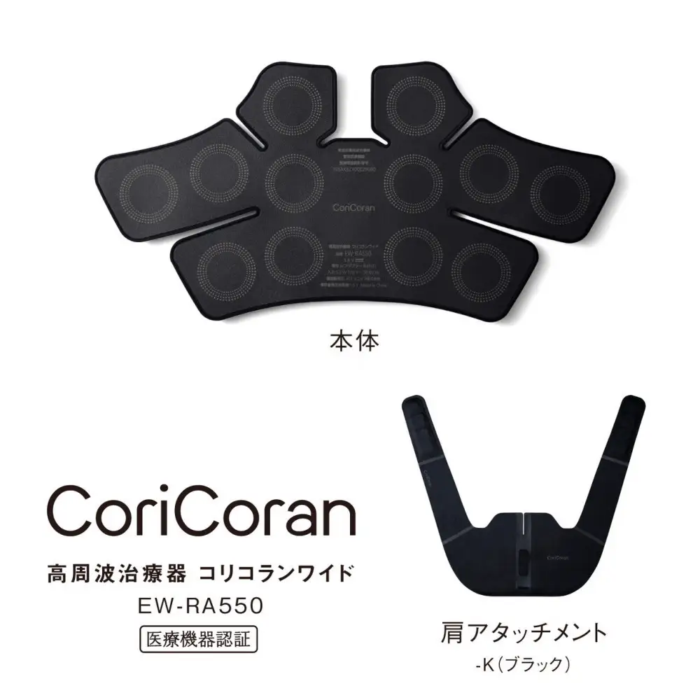 パナソニック 高周波治療器コリコランワイド（肩用セット）EW-RA550-K ブラック