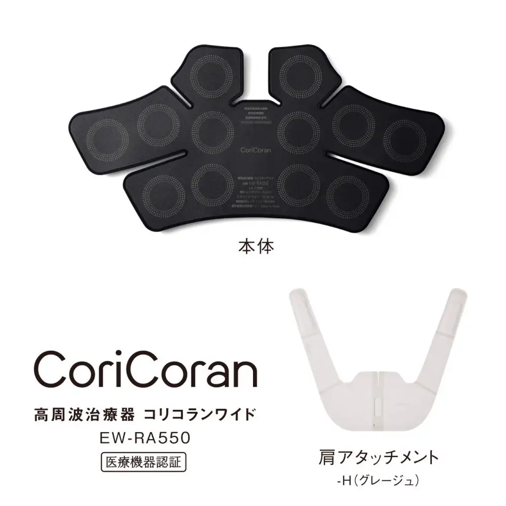 パナソニック 高周波治療器コリコランワイド（肩用セット）EW-RA550-H グレージュ