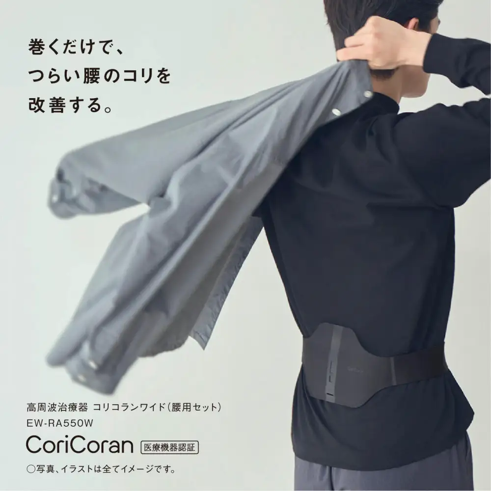 パナソニック 高周波治療器コリコランワイド（腰用セット）EW-RA550W-K ブラック