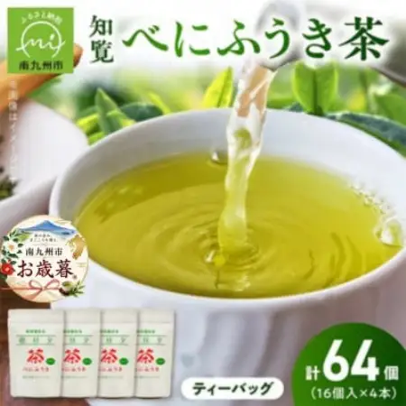 【のし付き・お歳暮】お茶で健康一番!知覧べにふうき茶4本セット【1776833】