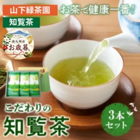【のし付き・お歳暮】お茶で健康!こだわりの知覧茶3本セット【1776836】