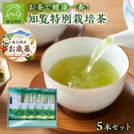 【のし付き・お歳暮】知覧特別栽培茶5本セット【1776838】