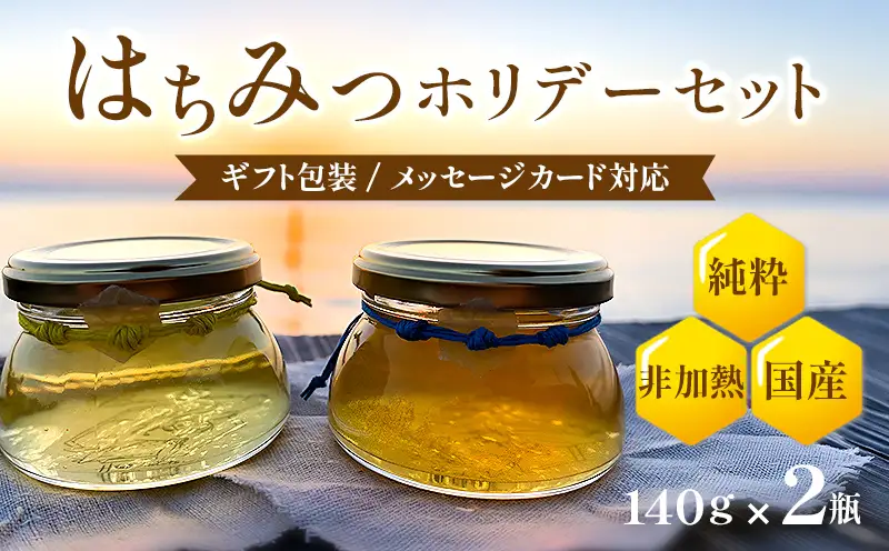 BeeCampのはちみつ ホリデー・セット | 春のはちみつ 夏のはちみつ 2瓶 セット ギフト 国産 非加熱 純粋 生はちみつ 百花蜜【BCP004】
